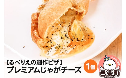 自家製ピザ プレミアムじゃがチーズ《冷凍》邑楽町 るべりえ