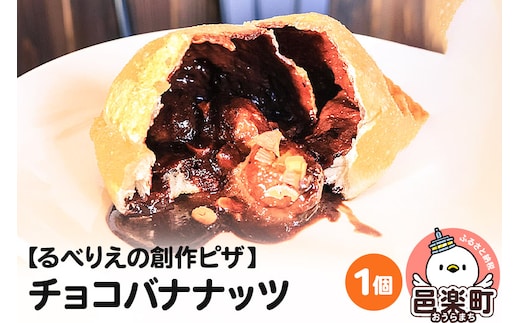 自家製ピザ チョコバナナッツ《冷凍》邑楽町 るべりえ