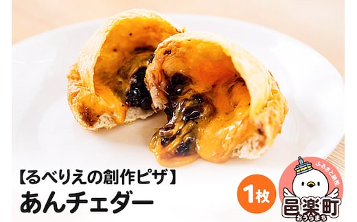 自家製ピザ あんチェダー《冷凍》邑楽町 るべりえ