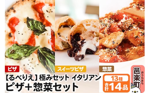 群馬県産小麦100％使用！るべりえ極みセット イタリアン