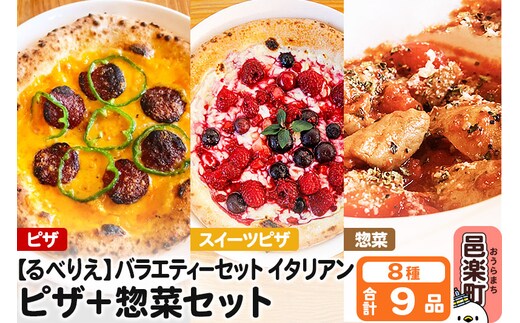 群馬県産小麦100％使用！るべりえバラエティーセット イタリアン