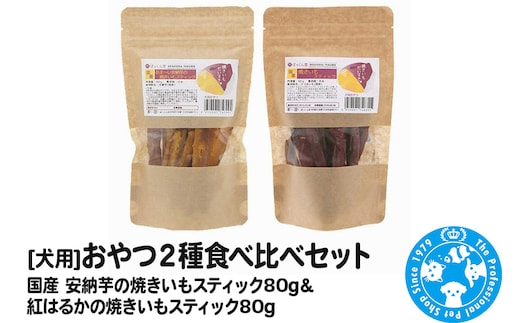 おやつ2種食べ比べセット（安納芋の焼きいもスティック80g・紅はるかの焼きいもスティック80g）2種×1袋