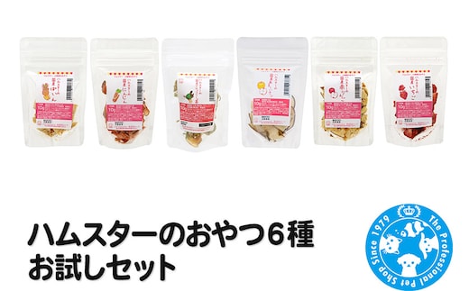 ハムスターのおやつ6種 お試しセット