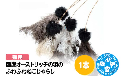 猫じゃらし 国産オーストリッチの羽のふわふわねこじゃらし 羽ロング 1本 またたびの粉付き