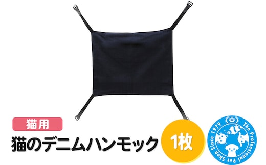 猫のデニムハンモック