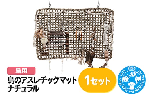 鳥のアスレチックマット ナチュラル