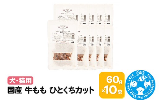 国産 牛もも ひとくちカット 60g×10袋