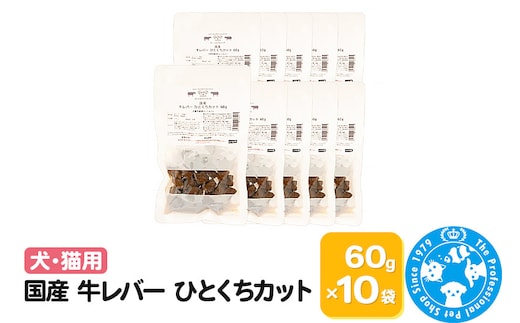 国産 牛レバー ひとくちカット 60g×10袋