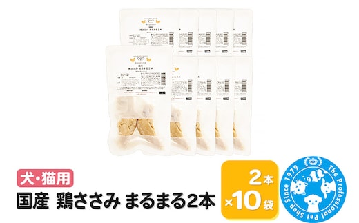国産 鶏ささみ まるまる2本×10袋