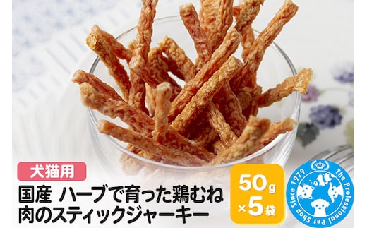 国産 ハーブで育った鶏むね肉のスティックジャーキー 50g×5袋