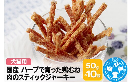 国産 ハーブで育った鶏むね肉のスティックジャーキー 50g×10袋