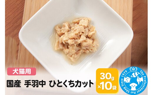 国産 手羽中 ひとくちカット 30g×10袋