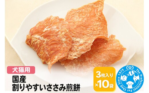 国産 割りやすいささみ煎餅 3枚入り×10袋