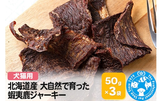 北海道産 大自然で育った蝦夷鹿ジャーキー 50g×3袋