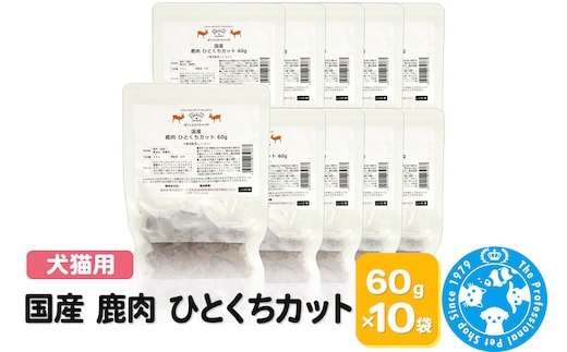 国産 鹿肉 ひとくちカット 60g×10袋