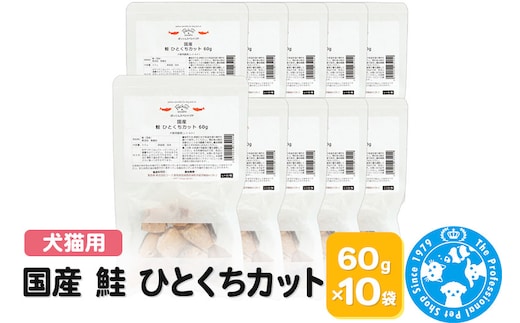 国産 鮭 ひとくちカット 60g×10袋