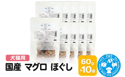 国産 マグロ ほぐし 60g×10袋