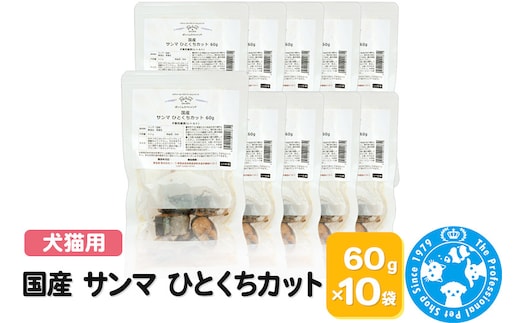 国産 サンマ ひとくちカット 60g×10袋