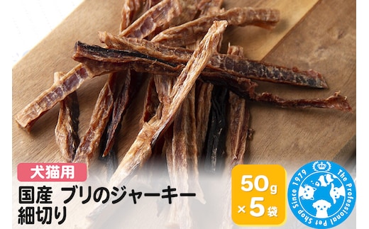 国産 ブリのジャーキー 細切り 50g×5袋