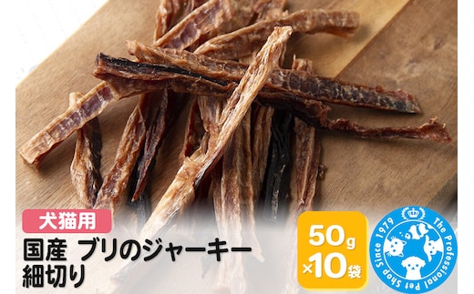 国産 ブリのジャーキー 細切り 50g×10袋