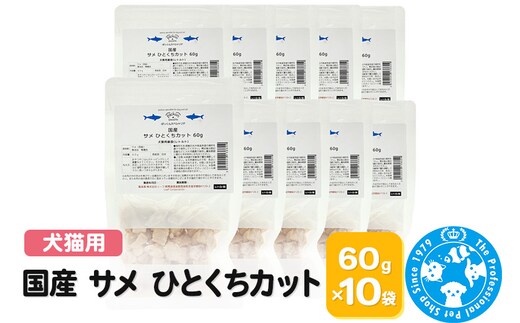 国産 サメ ひとくちカット 60g×10袋