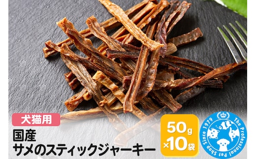 国産 サメのスティックジャーキー 50g×10袋