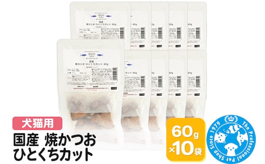 国産 焼かつお ひとくちカット 60g×10袋