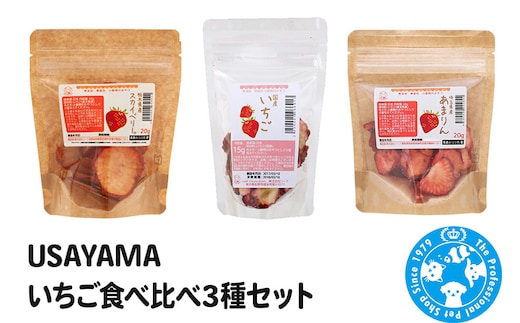 USAYAMA いちご食べ比べ3種セット