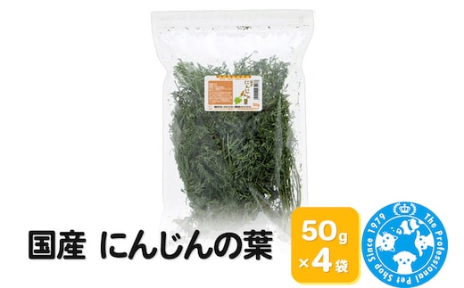国産 にんじんの葉 50g×4袋