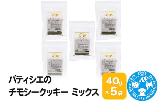 パティシエのチモシークッキー ミックス 40g×5袋