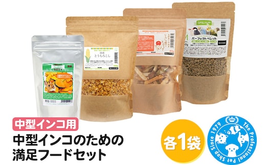 中型インコのための満足フードセット ペレットM1種 おやつ3種