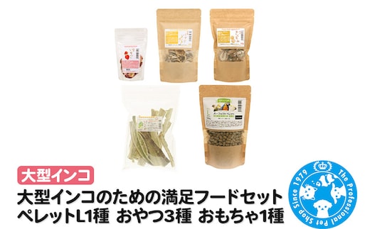 大型インコのための満足フードセット ペレットL1種 おやつ3種 おもちゃ1種