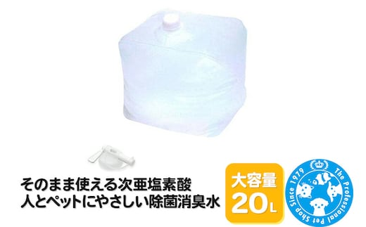 そのまま使える次亜塩素酸 人とペットにやさしい除菌消臭水 大容量 20L