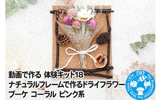 動画で作る 体験キット18 ナチュラルフレームで作るドライフラワーブーケ コーラル ピンク系