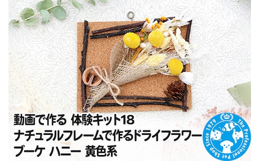 動画で作る 体験キット18 ナチュラルフレームで作るドライフラワーブーケ ハニー 黄色系