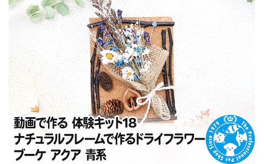 動画で作る 体験キット18 ナチュラルフレームで作るドライフラワーブーケ アクア 青系