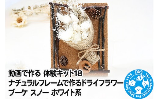 動画で作る 体験キット18 ナチュラルフレームで作るドライフラワーブーケ スノー ホワイト系