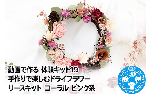 動画で作る 体験キット19 手作りで楽しむドライフラワーリースキット コーラル ピンク系