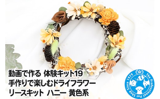 動画で作る 体験キット19 手作りで楽しむドライフラワーリースキット ハニー 黄色系