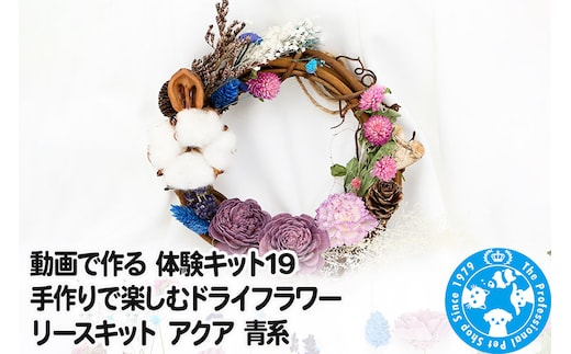 動画で作る 体験キット19 手作りで楽しむドライフラワーリースキット アクア 青系