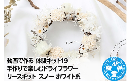 動画で作る 体験キット19 手作りで楽しむドライフラワーリースキット スノー ホワイト系