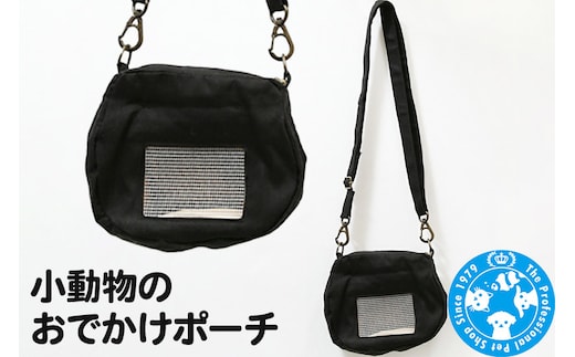 小動物のおでかけポーチ 防臭機能生地使用 ハンドメイド モモンガ ハムスター デグー