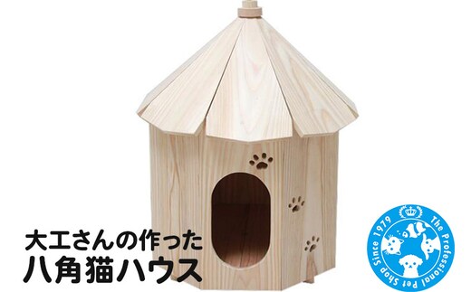 大工さんの作った八角猫ハウス 室内用 木製 国産