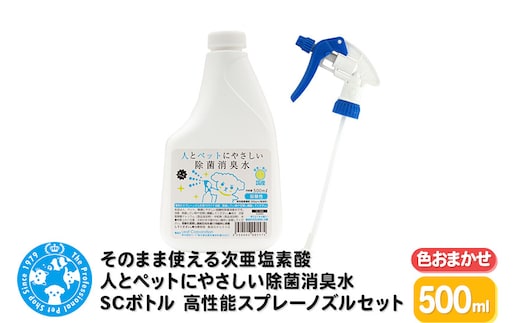 そのまま使える次亜塩素酸 人とペットにやさしい除菌消臭水 SCボトル 500mL 高性能スプレーノズル（色おまかせ）セット