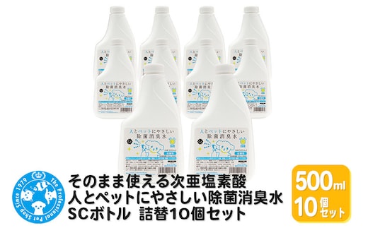 そのまま使える次亜塩素酸 人とペットにやさしい除菌消臭水 SCボトル 500mL 詰替10個セット