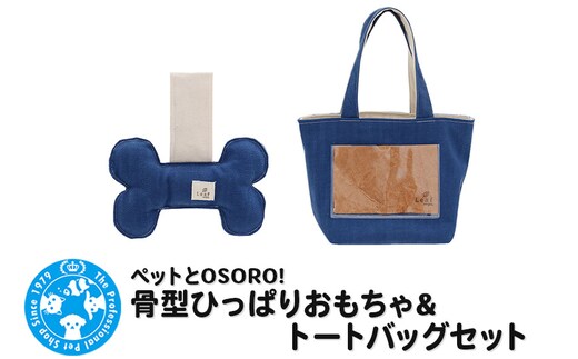 ペットとOSORO! 骨型ひっぱりおもちゃ＆トートバッグセット