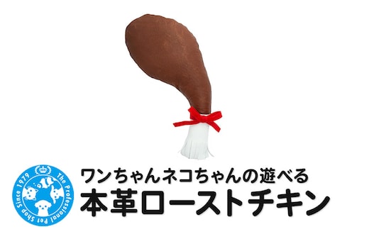 ワンちゃんネコちゃんの遊べる本革ローストチキン