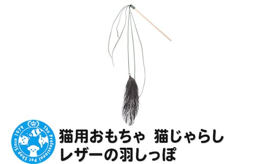 猫用おもちゃ 猫じゃらし レザーの羽しっぽ