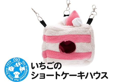 いちごのショートケーキハウス ハンドメイド バレンタイン ハムスター モモンガ リス