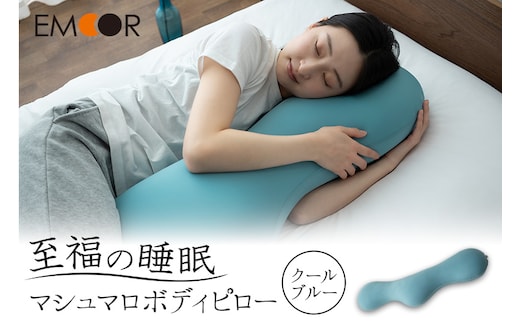 至福の睡眠 マシュマロ ボディピロー／クールブルー